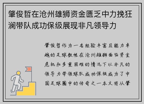 肇俊哲在沧州雄狮资金匮乏中力挽狂澜带队成功保级展现非凡领导力