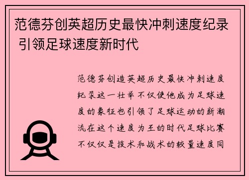 范德芬创英超历史最快冲刺速度纪录 引领足球速度新时代