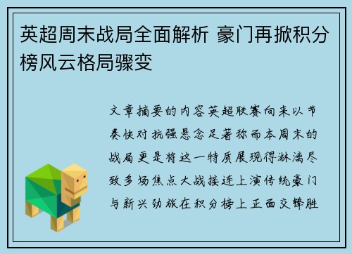 英超周末战局全面解析 豪门再掀积分榜风云格局骤变