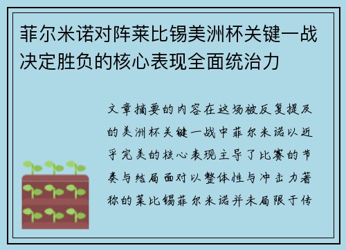 菲尔米诺对阵莱比锡美洲杯关键一战决定胜负的核心表现全面统治力