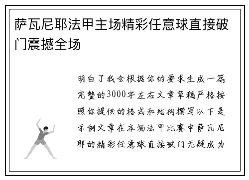 萨瓦尼耶法甲主场精彩任意球直接破门震撼全场