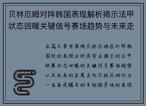 贝林厄姆对阵韩国表现解析揭示法甲状态回暖关键信号赛场趋势与未来走向