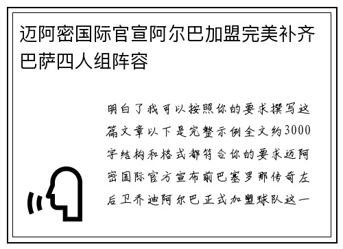 迈阿密国际官宣阿尔巴加盟完美补齐巴萨四人组阵容