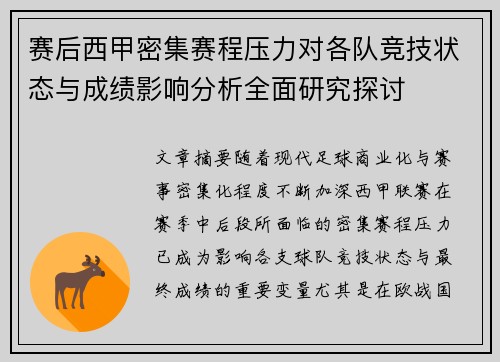 赛后西甲密集赛程压力对各队竞技状态与成绩影响分析全面研究探讨