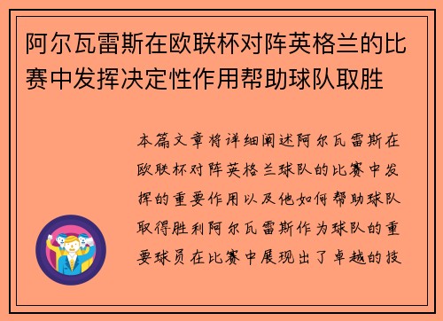阿尔瓦雷斯在欧联杯对阵英格兰的比赛中发挥决定性作用帮助球队取胜 阿尔瓦雷斯在欧联杯对阵英格兰的比赛中发挥决定性作用帮助球队取胜