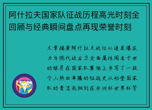 阿什拉夫国家队征战历程高光时刻全回顾与经典瞬间盘点再现荣誉时刻